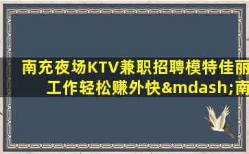 遂宁夜总会招聘