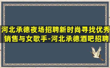牡丹江酒吧招聘