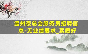 荆门酒吧招聘