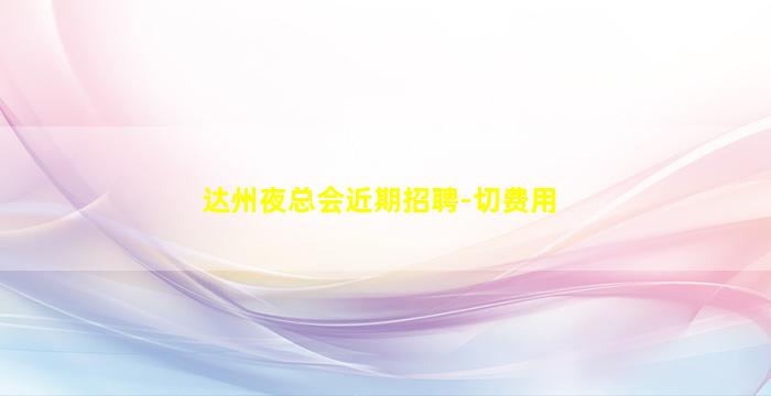 阳江夜场招聘