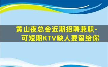 河源夜总会招聘